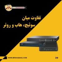 تفاوت هاب و سوئیچ و روتر