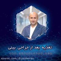 تغذیه بعد از جراحی بینی