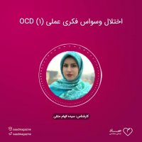 اختلال وسواس فکری عملی