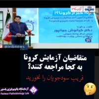 متقاضیان آزمایش کرونا به کجا مراجعه نمایند ؟