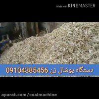 دستگاه پوشال زن 09104385456