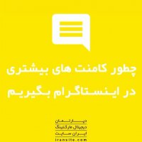 چطور کامنت های بیشتری در اینستاگرام بگیریم🔥🔥