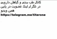 کانال طب سنتی در تلگرام