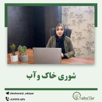 شوری خاک و آب