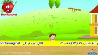 ترانه شاد کودکانه بسیار زیبای بوی ماه مهر از توت فرنگی