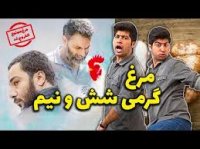 مرغ ممنوع الخروج شد - مرغ کیلیویی شش و نیم - طنز مصطفی آزاد