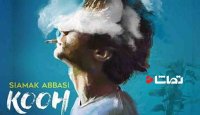 ترانه جدید "کوه" از سیامک عباسی