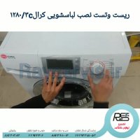 تست و ریست لباسشویی کرال