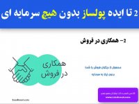 چگونه در عرض 20 روز پولدار شویم