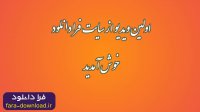 به کانال فرا دانلود در تماشا خوش آمدید