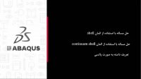 آموزش شبیه‌سازی لوله کامپوزیتی تحت فشار پالسی با المان‌های shell و continuum shell در ABAQUS
