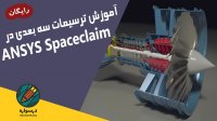 آموزش رایگان ترسیمات سه بعدی در Spaceclaim