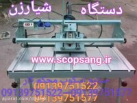 انواع اسکوپ سنگ - 09139751522 - ایران➉