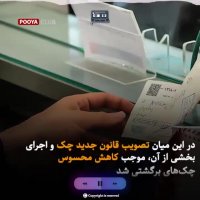 تامین آسان نقدینگی با اجرای قانون جدید چک