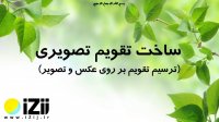 ساخت تقویم تصویری(ترسیم تقویم بر روی عکس و تصویر)