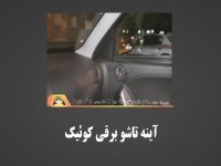 آینه تاشو برقی کوئیک - اتوتک آپشن