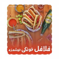 طرز تهیه فلافل خانگی خوشمزه و مخصوص