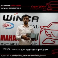 مانیتور ۸ اینج اندروید تویوتا کمری ۲۰۱۱-۲۰۰۸ winca - ماهان اسپرت