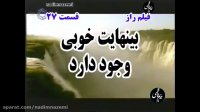 راز قسمت 27 : بینهایت خوبی وجود دارد