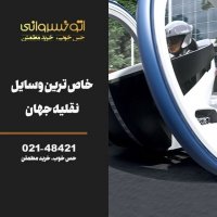 وسایل نقلیه خاص