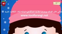 آهنگ کودکانه بسیار زیبا و شاد