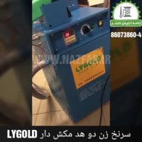 سرنخ زن دو هد مکش دار LYGOLD