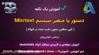 آموزش اتوکد | صفر تا صد | متغیر سیستم Mirrtext | کپی قرینه از متون در اتوکد