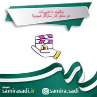 چگونه با تغییرات در محل کار سازگار شویم؟