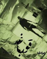 دانلود قسمت 3 سریال قورباغه (سریال)(کامل)|قسمت سوم سریال قورباغه