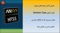 معرفی کامل محیط شبیه سازی نرم افزار HFSS (بخش اول)