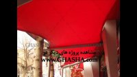 09380039293 سایبان رستوران- سقف فست فود-سایبان چادری