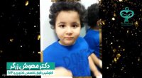 کودکی با دستان خانم دکتر مهوش زرگر متولد شد