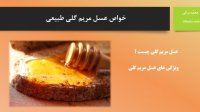 خواص عسل مریم گلی طبیعی