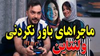 ماجراهای باور نکردنی ولنتاین با محسن ایزی