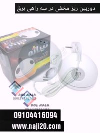 سه راهی برق دوربین دار ریر 09029452474