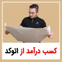 | کسب درآمد از اتوکد |
