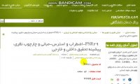دانلود مبانی و چارچوب نظری، پیشینه تحقیق داخلی و خارجی در مورد اضطراب و استرس