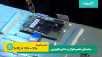 آموزش تعمیرات تلویزیون که فقط صفحه سیا نشون میده و روشن نمیشه