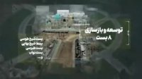 گوشه ای از اقدامات سازمان فنی و نگهداری حرم مطهر رضوی