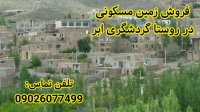 فروش زمین مسکونی در روستای گردشگری و توریستی ابر
