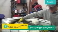 تعمیر ماشین لباسشویی جنرال الکتریک GENERAL ELECTRIC | روش تعمیرات لباسشویی جنرال