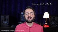 آموزش رایگان ساز دهنی