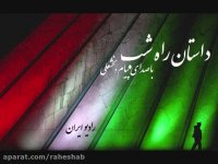 داستانی از پونه شاهی در راه شب رادیو ایران