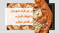 پیتزا بخوریم یا طلا ؟؟