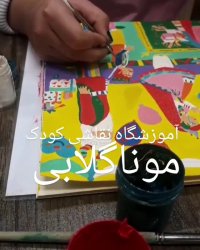 آموزشگاه نقاشی غرب تهران/مونا گلابی/شهرک غرب /سعادت آباد