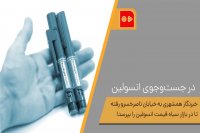 در جست‌وجوی انسولین