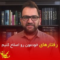 رفتارهای خودمون رو اصلاح کنیم