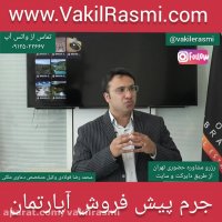 جرم پیش فروش آپارتمان با تدریس استاد فولادی نویسنده و وکیل دعاوی ملکی