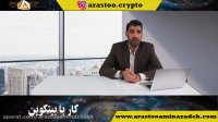 بیتکوین - کار با بیتکوین