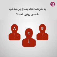 به نظر شما کدام یک شخصیت بهتری است؟